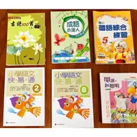 在飛比找蝦皮購物優惠-小學古詩100首 中年級成語 國語綜合練習 小學語文快易通 