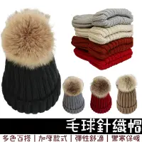 在飛比找蝦皮商城優惠-可拆卸毛球針織帽 適用 外出/旅遊/一般穿搭 毛球帽 女帽 