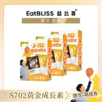 在飛比找蝦皮商城優惠-【Eatbliss益比喜】S702黃金成長素體驗組 3盒組 