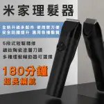 【CONI SHOP】小米米家理髮器 現貨 當天出貨 剃髮器 修髮 頭髮造型 理髮器 陶瓷刀頭 安全電剪 剪髮器