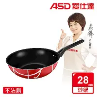 在飛比找Yahoo奇摩購物中心優惠-ASD 愛仕達 輕食主義不沾小炒鍋28cm