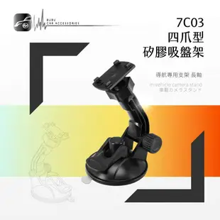 7C03【四爪型矽膠大吸盤架 長軸】行車記錄器 衛星導航專用 加長版 適用於 papago Trywin