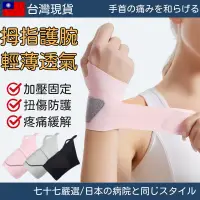 在飛比找蝦皮購物優惠-【台灣現貨】護腕 日本款 拇指護腕 媽媽手護腕 手腕護具 護