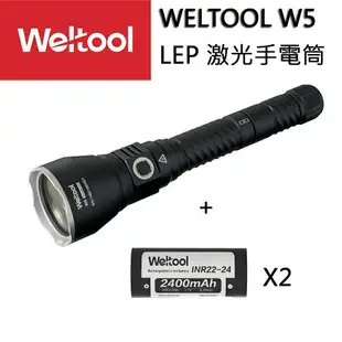 【電筒王】Weltool W5 LEP 2800米 暴力聚光遠射強光手電筒 光劍 沙塵濃霧指向 穿透力極強 附電池