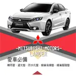 ❤牛姐汽車購物❤【愛車必備 LANCER】MITSUBISHI三菱|晴雨窗|避光墊|托盤|蜂巢腳踏墊|後箱廂墊