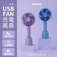 在飛比找momo購物網優惠-【KINYO】4吋手持充電風扇/USB風扇/手持扇(UF-1