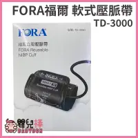 在飛比找蝦皮購物優惠-嬰兒棒 FORA 福爾血壓計壓脈帶軟式 TD-3000 軟式