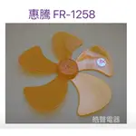 現貨 惠騰FR-126 FR-1258 FR-1255 12吋360度擺頭電扇葉片 扇葉直徑25.5公分 【皓聲電器】