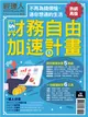 經理人特刊：財務自由加速計畫 (電子雜誌)