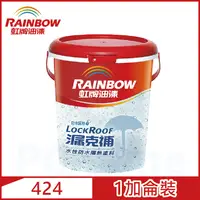在飛比找PChome24h購物優惠-【Rainbow虹牌油漆】424 漏克補防水隔熱漆（1加侖裝