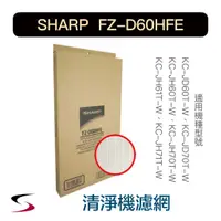 在飛比找蝦皮購物優惠-【原廠】夏普 FZ-D60HFE HEPA集塵過濾網 SHA