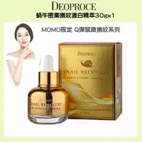 在飛比找momo購物網優惠-【DEOPROCE 迪普詩】蝸牛密集撫紋激白精萃30g(網路