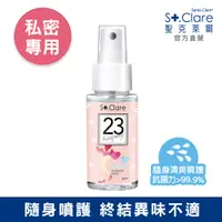 在飛比找PChome24h購物優惠-St.Clare聖克萊爾 私密呼呼舒緩護理噴霧50ml