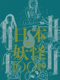 在飛比找樂天市場購物網優惠-【電子書】日本妖怪100抄：Nippon所藏日語嚴選講座