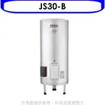 佳龍【JS30-B】30加侖儲備型電熱水器立地式熱水器(全省安裝)