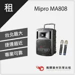 【商用必備】楓驛 MIPRO MA808 音響出租 移動音響 戶外音響 出租 台北 板橋 北車 桃園