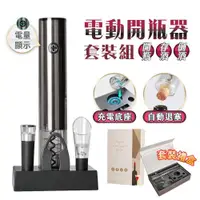 在飛比找ETMall東森購物網優惠-【FJ】電動觸控開瓶器套裝禮盒組WG1(送禮首選)