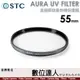 STC AURA UV FILTER 55mm 高細節抗紫外線保護鏡／0.8mm 超薄 700Mpa 化學強化陶瓷玻璃／超低光程差保護鏡