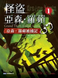 在飛比找誠品線上優惠-怪盜亞森．羅蘋 1: 亞森．羅蘋被捕記