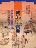 在飛比找誠品線上優惠-成龍寶典