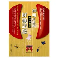 在飛比找蝦皮商城優惠-神明所教的60甲子籤詩解籤訣竅（全新拜拜實用版）：人生8大問