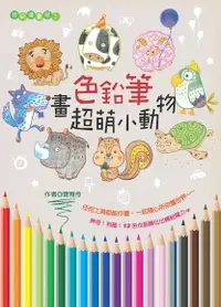 在飛比找Readmoo電子書優惠-色鉛筆畫超萌小動物