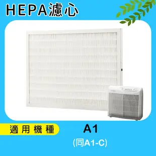 適用 HEPA濾心 一片 適用於Opure 臻淨A1清淨機 小阿肥機