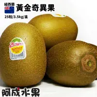 在飛比找鮮拾優惠-【阿成水果】 紐西蘭黃金奇異果(25粒/3.5kg/盒)