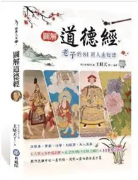 在飛比找TAAZE讀冊生活優惠-圖解道德經：老子的81則人生短語 (二手書)