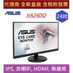 全新 含發票 華碩 VA24DQ / VA24DQF 24吋 IPS無邊框寬螢幕 內建喇叭 HDMI ASUS 寬螢幕