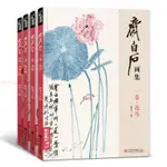 正版 齊白石畫集4冊花果蔬魚蝦蟹山水人物8開畫冊寫意范本書籍中國畫 繪畫藝術作品學習書