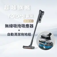在飛比找樂天市場購物網優惠-Roidmi 睿米科技 無線吸拖吸塵器 X300+拖地自清潔