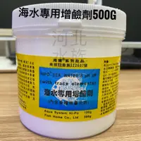 在飛比找蝦皮購物優惠-【河北水族】【海水專用增鹼劑/PH提升劑500G/罐（內含多