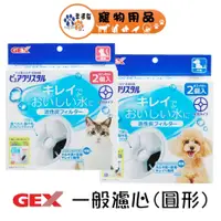 在飛比找蝦皮商城優惠-日本 GEX 犬用 貓用 一般替換濾心 濾芯 濾材 活性碳 
