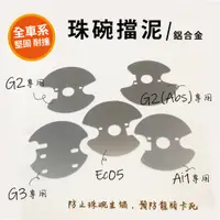 在飛比找蝦皮購物優惠-gogoro 2 珠碗擋泥板 鋁合金 機車擋泥 機車前叉 珠