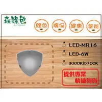 在飛比找PChome商店街優惠-《 森綠色 》LED-MR16-6W圓/方形崁燈 崁入孔5.