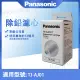 Panasonic 國際牌 除鉛專用濾心 TK-CJ01C -