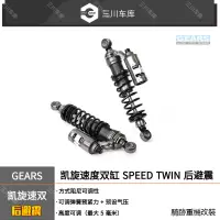 在飛比找蝦皮購物優惠-Triumph Speed Twin改裝配件原裝進口GEAR
