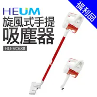 在飛比找蝦皮商城優惠-[福利品]【韓國HEUM】旋風式手提吸塵器(HU-VC688