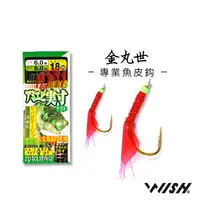 在飛比找蝦皮購物優惠-【職業釣魚人】 🎣魚皮鈎🎣金丸世 夜光豆 鮮豔誘魚性高