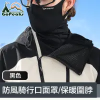 在飛比找momo購物網優惠-【GoPeaks】二合一防風防寒騎行口面罩/多功能保暖圍脖 