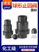 UPVC球型止回閥單向閥水管立式逆止流水閥中間閥工業PVC管件配件