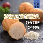 花枝丸 宏嘉花枝丸 /Ｑ彈 /吃得到花枝肉 /600G /用料實在