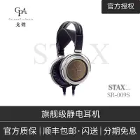 在飛比找Yahoo!奇摩拍賣優惠-眾誠優品 音樂配件STAX SR-009S旗艦靜電耳機耳放 