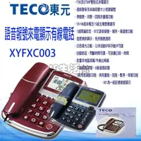 在飛比找蝦皮購物優惠-TECO 東元 語音報號來電顯示電話 來電顯示電話 家用電話
