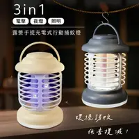 在飛比找momo購物網優惠-【aibo】露營手提 3in1充電式行動捕蚊燈(電擊+夜燈+