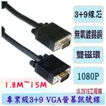 【保固三個月】VGA 2919螢幕訊號線3+9雙磁環 15公15公(高清正標3+9)