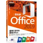 跟我學OFFICE 2019(適用OFFICE 2019/2016/2013)