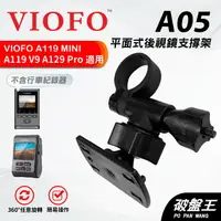 在飛比找樂天市場購物網優惠-平面後鏡支架｜VIOFO｜A119 MINI V3 Pro 