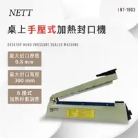 在飛比找誠品線上優惠-NETT 桌上手壓式加熱封口機 NT-1903